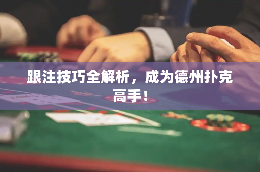 跟注技巧全解析，成為德州撲克高手！