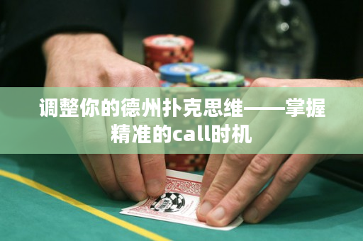 調(diào)整你的德州撲克思維——掌握精準(zhǔn)的call時(shí)機(jī)