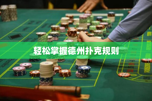 輕松掌握德州撲克規(guī)則