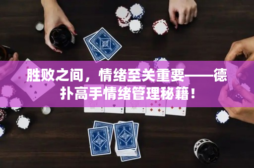 勝敗之間，情緒至關重要——德撲高手情緒管理秘籍！