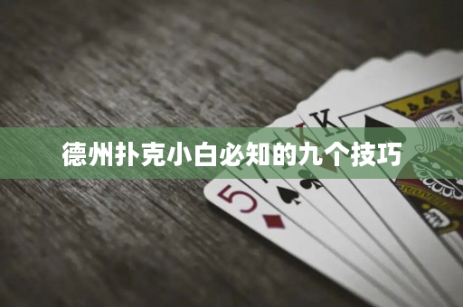 德州撲克小白必知的九個技巧