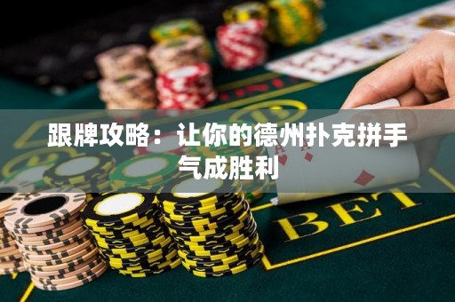 跟牌攻略：讓你的德州撲克拼手氣成勝利