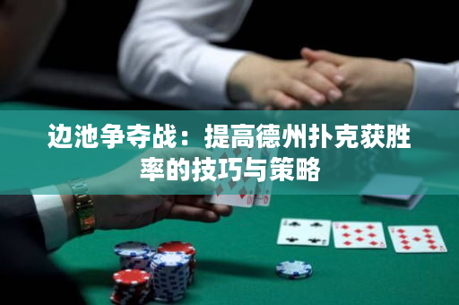 邊池爭奪戰：提高德州撲克獲勝率的技巧與策略