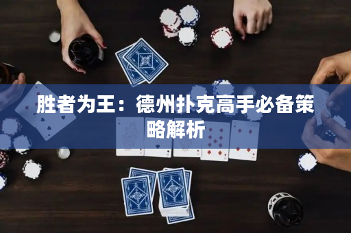 勝者為王：德州撲克高手必備策略解析