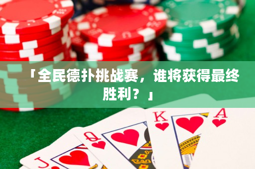 「全民德?lián)涮魬?zhàn)賽，誰將獲得最終勝利？」