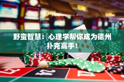 野蠻智慧：心理學幫你成為德州撲克高手！