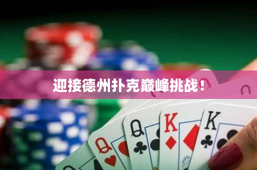 迎接德州撲克巔峰挑戰！