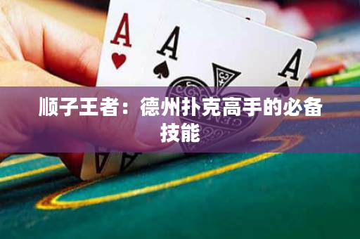 順子王者：德州撲克高手的必備技能