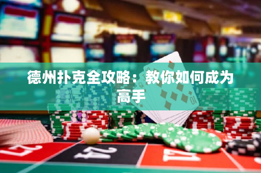 德州撲克全攻略：教你如何成為高手