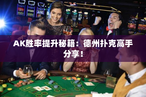 AK勝率提升秘籍：德州撲克高手分享！