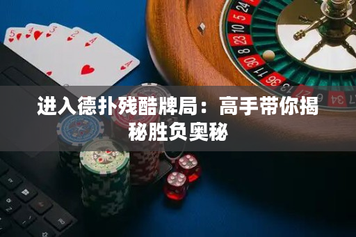 進入德撲殘酷牌局：高手帶你揭秘勝負奧秘