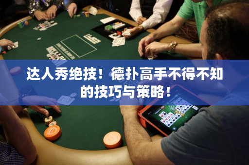 達人秀絕技！德撲高手不得不知的技巧與策略！