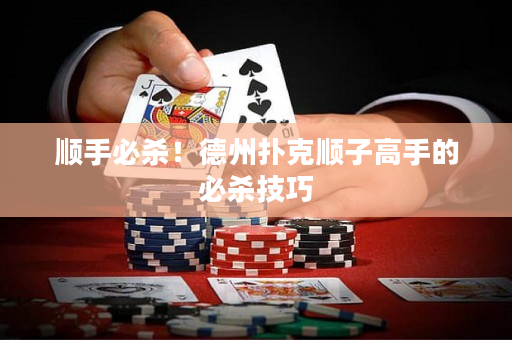 順手必殺！德州撲克順子高手的必殺技巧