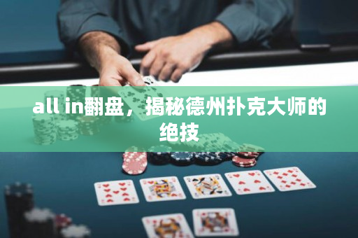 all in翻盤，揭秘德州撲克大師的絕技