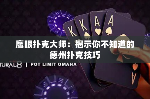 鷹眼撲克大師：揭示你不知道的德州撲克技巧
