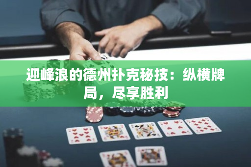 迎峰浪的德州撲克秘技：縱橫牌局，盡享勝利