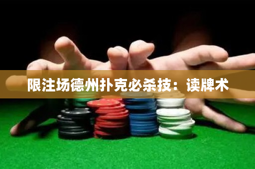 限注場德州撲克必殺技：讀牌術