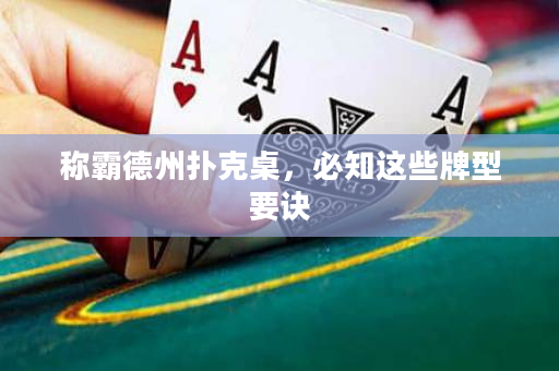稱霸德州撲克桌，必知這些牌型要訣