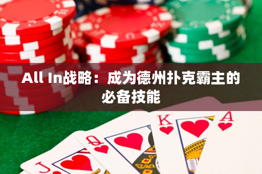 All In戰(zhàn)略：成為德州撲克霸主的必備技能