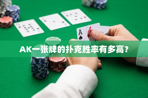 AK一張牌的撲克勝率有多高？