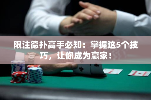 限注德?lián)涓呤直刂赫莆者@5個技巧，讓你成為贏家！