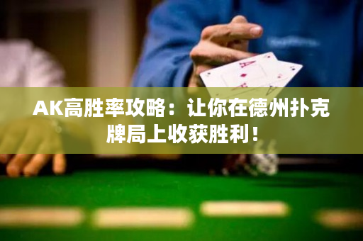 AK高勝率攻略：讓你在德州撲克牌局上收獲勝利！