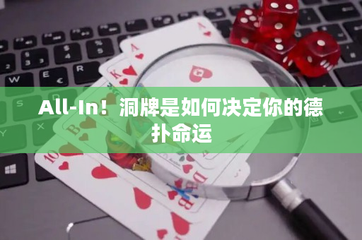 All-In！洞牌是如何決定你的德撲命運