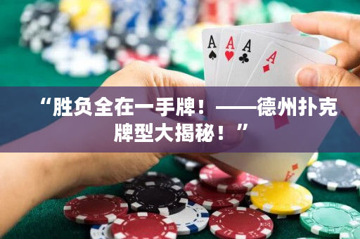“勝負全在一手牌！——德州撲克牌型大揭秘！”