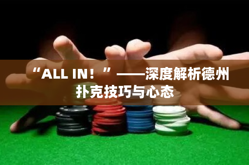 “ALL IN！”——深度解析德州撲克技巧與心態