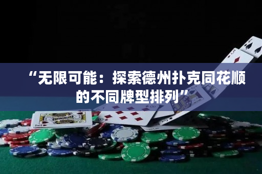 “無限可能：探索德州撲克同花順的不同牌型排列”