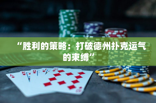 “勝利的策略：打破德州撲克運氣的束縛”