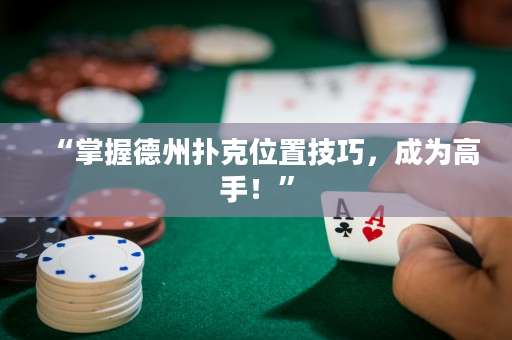 “掌握德州撲克位置技巧，成為高手！”