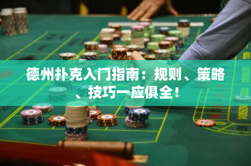 德州撲克入門指南：規則、策略、技巧一應俱全！