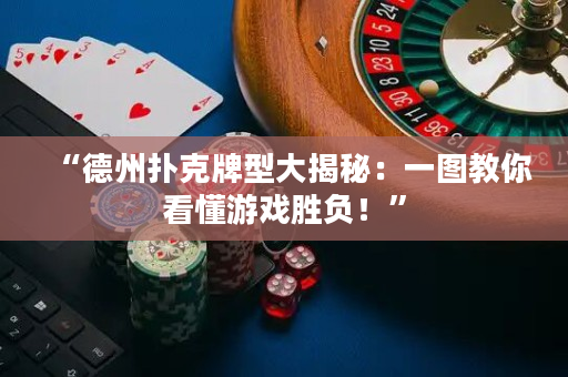 “德州撲克牌型大揭秘：一圖教你看懂游戲勝負！”