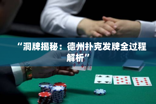 “洞牌揭秘：德州撲克發(fā)牌全過程解析”