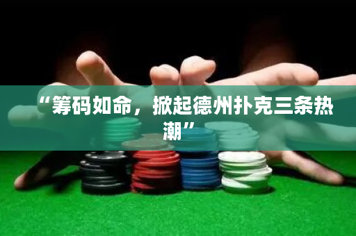 “籌碼如命，掀起德州撲克三條熱潮”