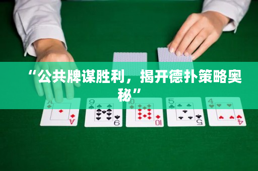 “公共牌謀勝利，揭開德撲策略奧秘”