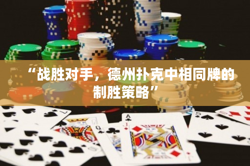 “戰勝對手，德州撲克中相同牌的制勝策略”
