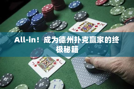 All-in！成為德州撲克贏家的終極秘籍
