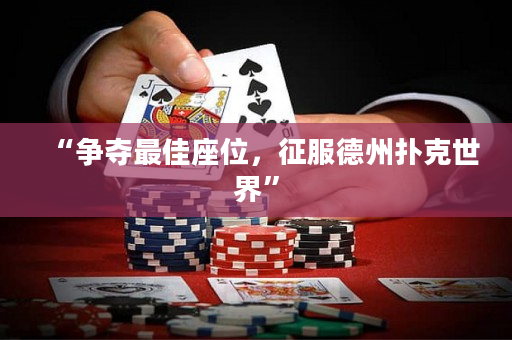 “爭奪最佳座位，征服德州撲克世界”