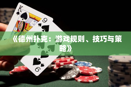 《德州撲克：游戲規則、技巧與策略》