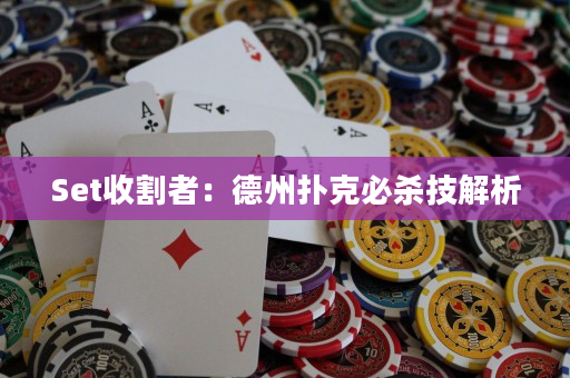 Set收割者：德州撲克必殺技解析