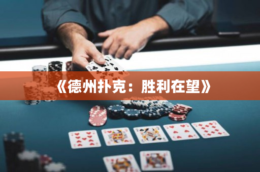《德州撲克：勝利在望》