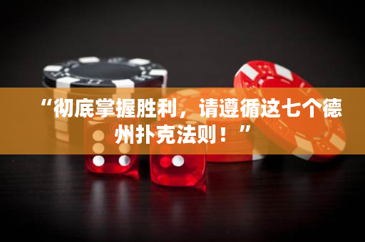 “徹底掌握勝利，請遵循這七個德州撲克法則！”