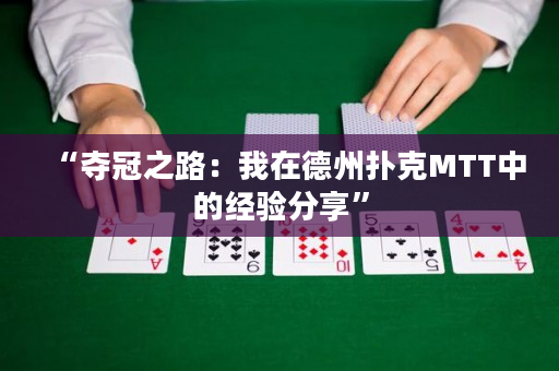 “奪冠之路：我在德州撲克MTT中的經驗分享”