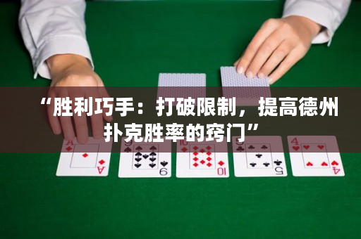 “勝利巧手：打破限制，提高德州撲克勝率的竅門”