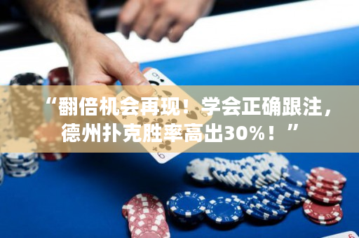 “翻倍機會再現！學會正確跟注，德州撲克勝率高出30%！”