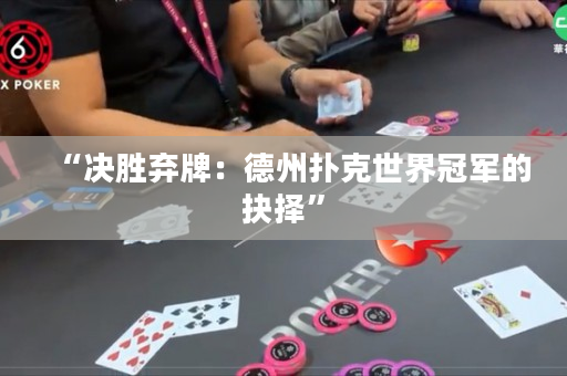 “決勝棄牌：德州撲克世界冠軍的抉擇”