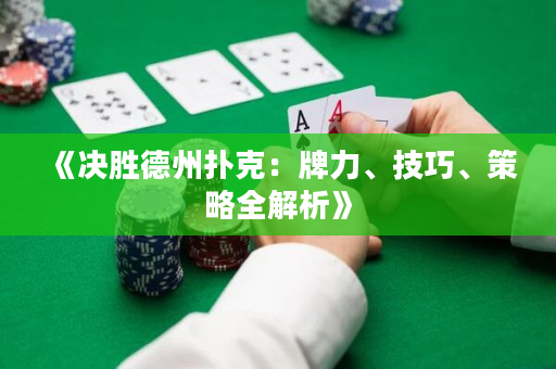《決勝德州撲克：牌力、技巧、策略全解析》