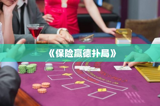 《保險贏德撲局》